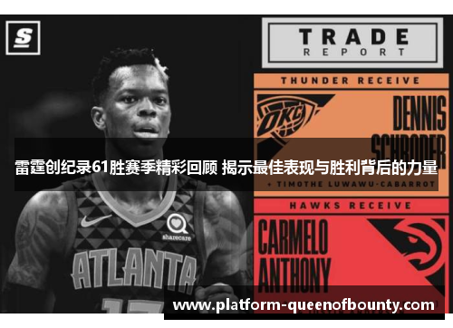 雷霆创纪录61胜赛季精彩回顾 揭示最佳表现与胜利背后的力量