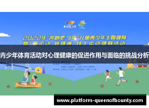 青少年体育活动对心理健康的促进作用与面临的挑战分析