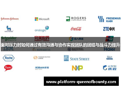 面对压力时如何通过有效沟通与协作实现团队的团结与战斗力提升