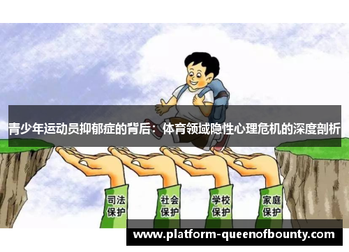 青少年运动员抑郁症的背后：体育领域隐性心理危机的深度剖析