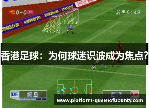 香港足球：为何球迷识波成为焦点？