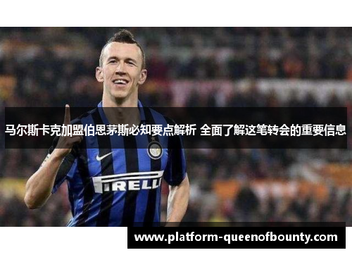 马尔斯卡克加盟伯恩茅斯必知要点解析 全面了解这笔转会的重要信息