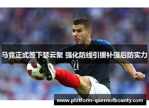 马竞正式签下瑟云聚 强化防线引援补强后防实力