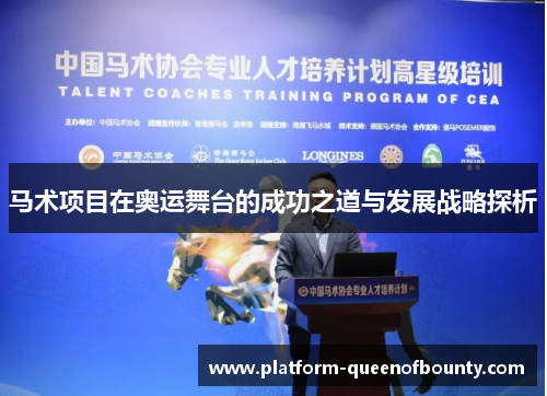 马术项目在奥运舞台的成功之道与发展战略探析