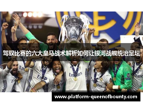 驾驭比赛的六大皇马战术解析如何让银河战舰统治足坛