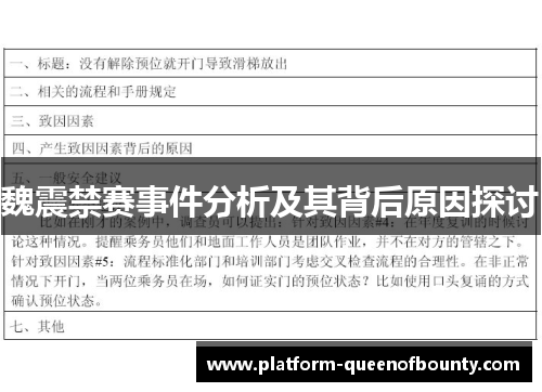 魏震禁赛事件分析及其背后原因探讨