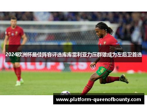 2024欧洲杯最佳阵容评选库库雷利亚力压群雄成为左后卫首选