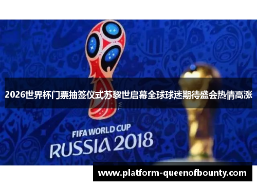 2026世界杯门票抽签仪式苏黎世启幕全球球迷期待盛会热情高涨