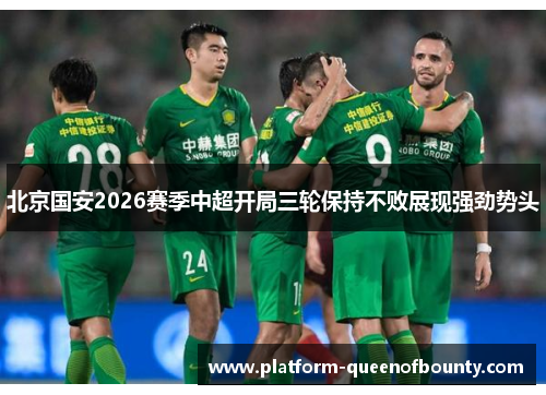 北京国安2026赛季中超开局三轮保持不败展现强劲势头