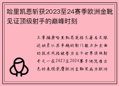 哈里凯恩斩获2023至24赛季欧洲金靴见证顶级射手的巅峰时刻