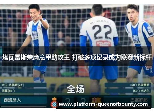 塔瓦雷斯荣膺意甲助攻王 打破多项纪录成为联赛新标杆
