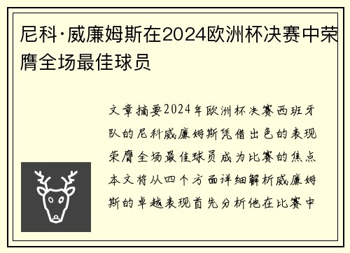 尼科·威廉姆斯在2024欧洲杯决赛中荣膺全场最佳球员 尼科·威廉姆斯在2024欧洲杯决赛中荣膺全场最佳球员