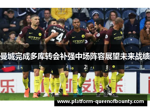 曼城完成多库转会补强中场阵容展望未来战绩