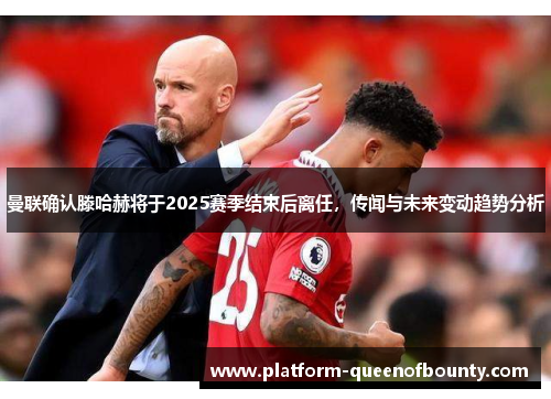 曼联确认滕哈赫将于2025赛季结束后离任,传闻与未来变动趋势分析 曼联确认滕哈赫将于2025赛季结束后离任,传闻与未来变动趋势分析