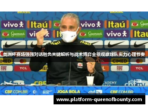 美洲杯赛场强强对话胜负关键解析与战术博弈全景观察球队实力心理节奏
