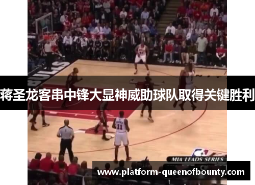 蒋圣龙客串中锋大显神威助球队取得关键胜利