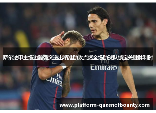 萨尔法甲主场边路强突送出精准助攻点燃全场助球队锁定关键胜利时