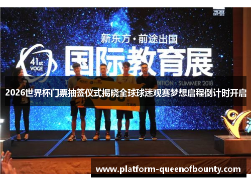 2026世界杯门票抽签仪式揭晓全球球迷观赛梦想启程倒计时开启