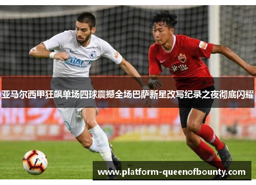 亚马尔西甲狂飙单场四球震撼全场巴萨新星改写纪录之夜彻底闪耀