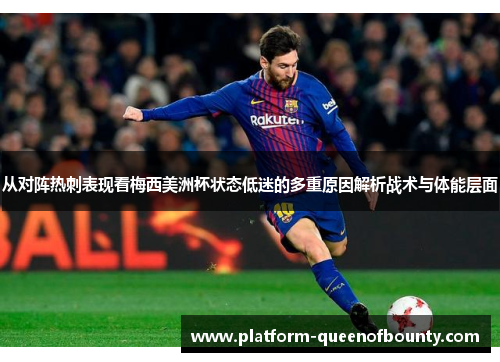 从对阵热刺表现看梅西美洲杯状态低迷的多重原因解析战术与体能层面 从对阵热刺表现看梅西美洲杯状态低迷的多重原因解析战术与体能层面
