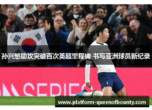 孙兴慜助攻突破百次英超里程碑 书写亚洲球员新纪录 孙兴慜助攻突破百次英超里程碑 书写亚洲球员新纪录