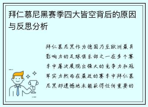 拜仁慕尼黑赛季四大皆空背后的原因与反思分析