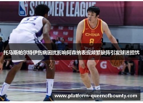 托马斯帕尔特伊伤病困扰影响阿森纳表现频繁缺阵引发球迷担忧 托马斯帕尔特伊伤病困扰影响阿森纳表现频繁缺阵引发球迷担忧