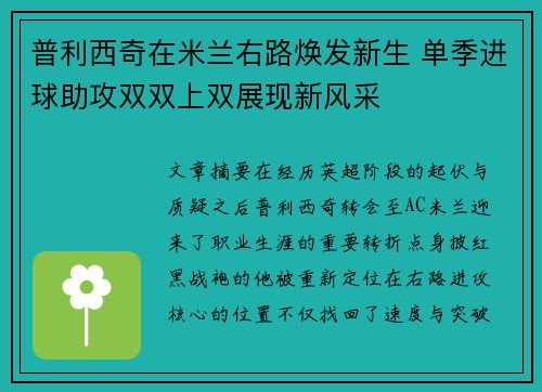 普利西奇在米兰右路焕发新生 单季进球助攻双双上双展现新风采