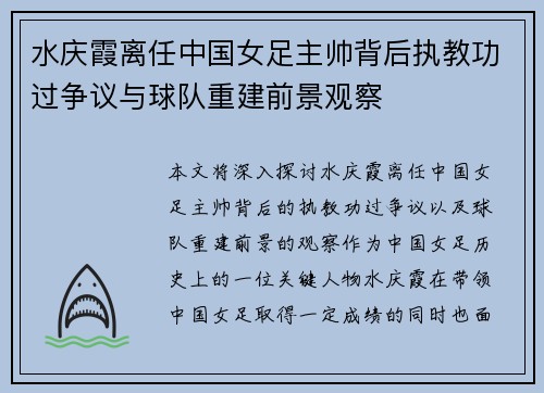 水庆霞离任中国女足主帅背后执教功过争议与球队重建前景观察 水庆霞离任中国女足主帅背后执教功过争议与球队重建前景观察