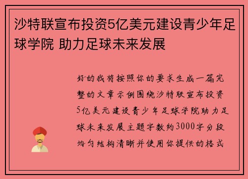 沙特联宣布投资5亿美元建设青少年足球学院 助力足球未来发展 沙特联宣布投资5亿美元建设青少年足球学院 助力足球未来发展