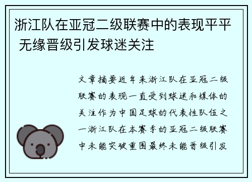 浙江队在亚冠二级联赛中的表现平平 无缘晋级引发球迷关注 浙江队在亚冠二级联赛中的表现平平 无缘晋级引发球迷关注