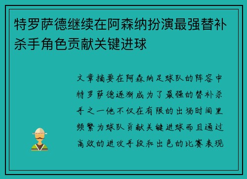 特罗萨德继续在阿森纳扮演最强替补杀手角色贡献关键进球 特罗萨德继续在阿森纳扮演最强替补杀手角色贡献关键进球