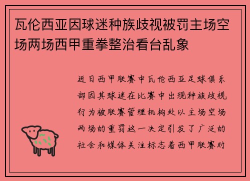 瓦伦西亚因球迷种族歧视被罚主场空场两场西甲重拳整治看台乱象