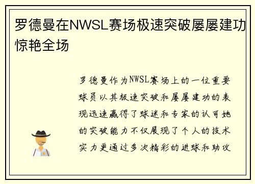 罗德曼在NWSL赛场极速突破屡屡建功惊艳全场