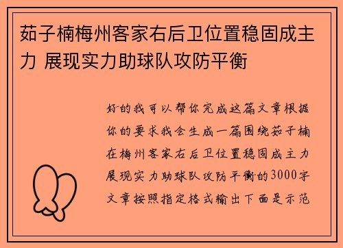 茹子楠梅州客家右后卫位置稳固成主力 展现实力助球队攻防平衡