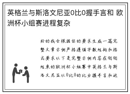 英格兰与斯洛文尼亚0比0握手言和 欧洲杯小组赛进程复杂