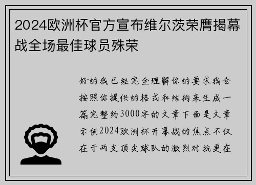 2024欧洲杯官方宣布维尔茨荣膺揭幕战全场最佳球员殊荣