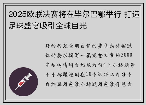 2025欧联决赛将在毕尔巴鄂举行 打造足球盛宴吸引全球目光