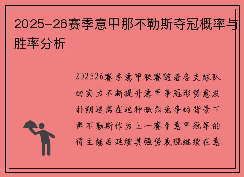 2025-26赛季意甲那不勒斯夺冠概率与胜率分析