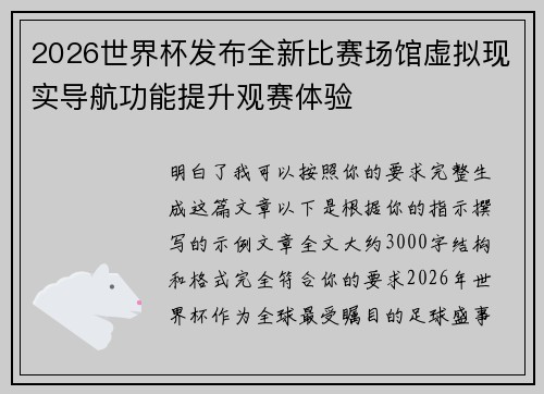 2026世界杯发布全新比赛场馆虚拟现实导航功能提升观赛体验