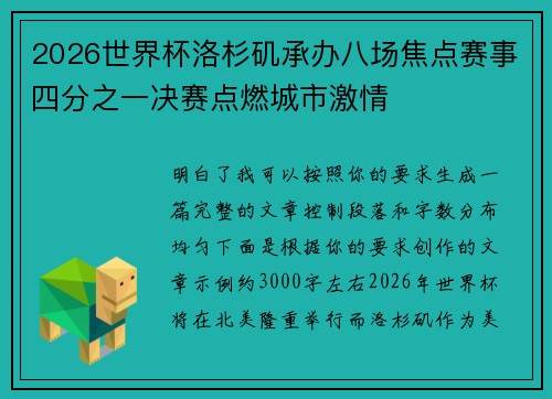 2026世界杯洛杉矶承办八场焦点赛事四分之一决赛点燃城市激情