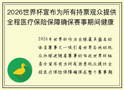2026世界杯宣布为所有持票观众提供全程医疗保险保障确保赛事期间健康无忧