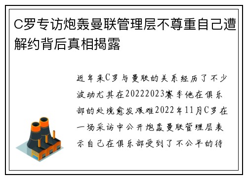 C罗专访炮轰曼联管理层不尊重自己遭解约背后真相揭露