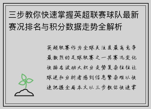 三步教你快速掌握英超联赛球队最新赛况排名与积分数据走势全解析
