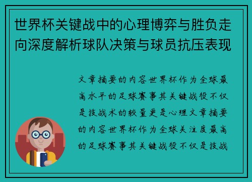 世界杯关键战中的心理博弈与胜负走向深度解析球队决策与球员抗压表现研究