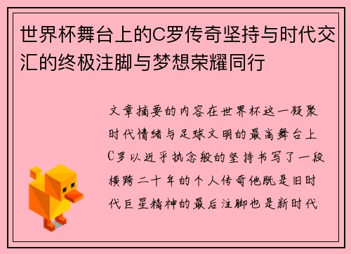 世界杯舞台上的C罗传奇坚持与时代交汇的终极注脚与梦想荣耀同行 世界杯舞台上的C罗传奇坚持与时代交汇的终极注脚与梦想荣耀同行