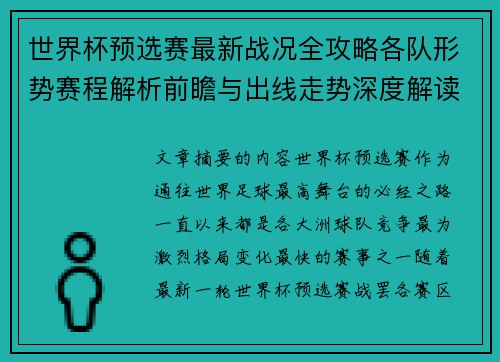 世界杯预选赛最新战况全攻略各队形势赛程解析前瞻与出线走势深度解读