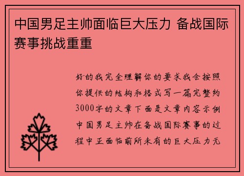 中国男足主帅面临巨大压力 备战国际赛事挑战重重