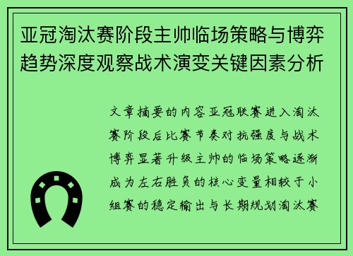 亚冠淘汰赛阶段主帅临场策略与博弈趋势深度观察战术演变关键因素分析