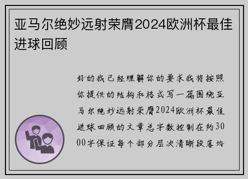 亚马尔绝妙远射荣膺2024欧洲杯最佳进球回顾 亚马尔绝妙远射荣膺2024欧洲杯最佳进球回顾